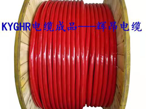 哈尔滨KYGHR电缆这么介绍您准能看懂